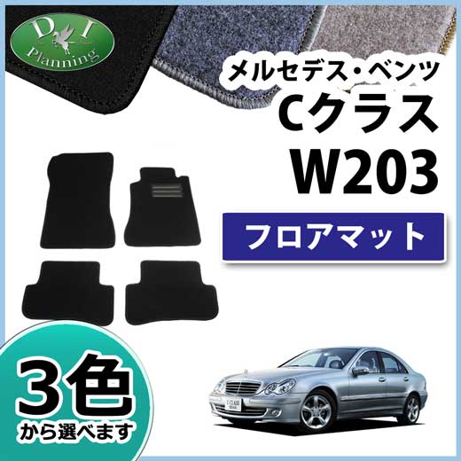 メルセデス・ベンツ Cクラス W203 フロアマット カーマット DXシリーズ 社外新品