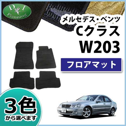 メルセデス・ベンツ Cクラス W203 フロアマット カーマット 織柄シリーズ 社外新品