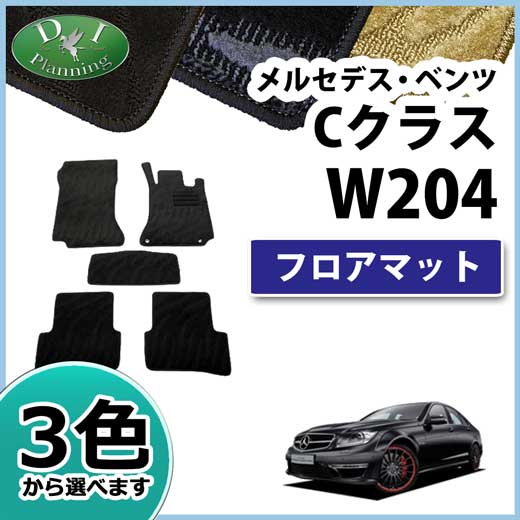 メルセデス・ベンツ Cクラス W204 フロアマット カーマット 織柄シリーズ 社外新品