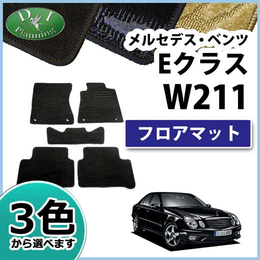 メルセデス・ベンツ Eクラス W211 フロアマット カーマット 織柄シリーズ 社外新品