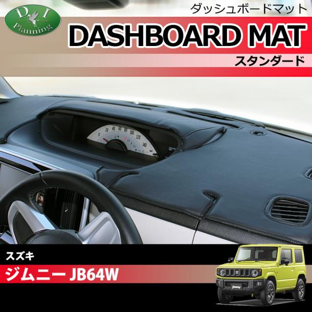 スズキ ジムニー ジムニーシエラ JB64W JB74W ダッシュボードマット スタンダード 受注生産