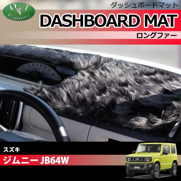 スズキ ジムニー ジムニーシエラ JB64W JB74Wダッシュボードマット ロングファー ハイパイル 受注生産