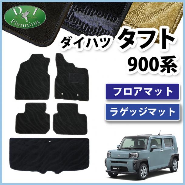 ダイハツ 新型 タフト 900系 フロアマット & ラゲッジマット セット 織柄シリーズ 社外新品
