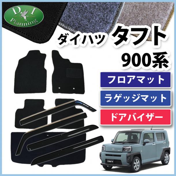 ダイハツ 新型 タフト 900系 フロアマット & ラゲッジマット & ドアバイザー セット DXシリーズ 社外新品