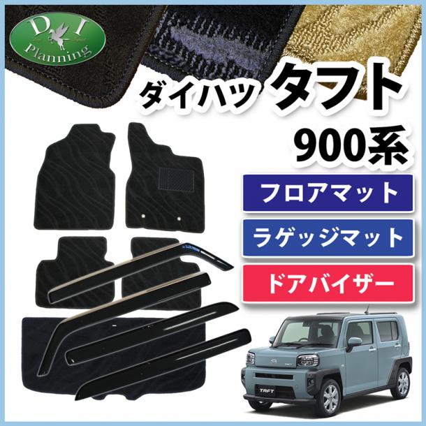 ダイハツ 新型 タフト 900系 フロアマット & ラゲッジマット & ドアバイザー セット 織柄シリーズ 社外新品