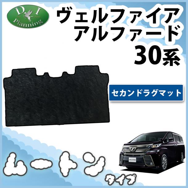 トヨタ ヴェルファイア/アルファード 30系 セカンドラグマット高級ムートン調 ブラックタイプ 社外新品