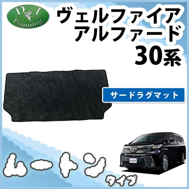 トヨタ ヴェルファイア/アルファード 30系 サードラグマット 高級ムートン調 ブラックタイプ 社外新品