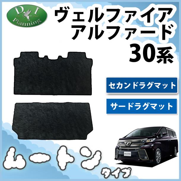 トヨタ ヴェルファイア/アルファード 30系 セカンドラグ&サードラグマット セット  高級ムートン調 ブラックタイプ 社外新品