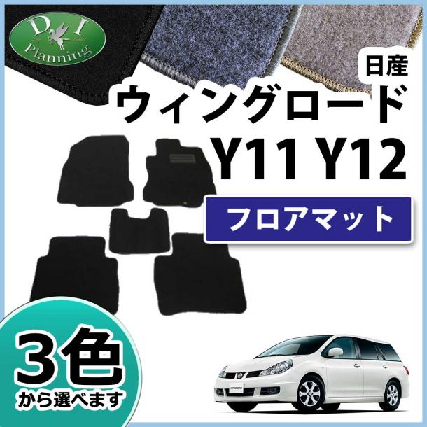 日産 ウイングロード Y11 Y12 フロアマット カーマット DXシリーズ