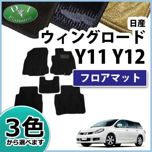 日産　ウイングロード　Y11 Y12 フロアマット カーマット 織柄シリーズ
