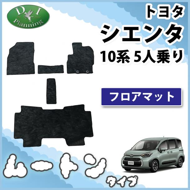 トヨタ 新型 シエンタ 10系 フロアマット 5人乗り用 カーマット 高級ムートン調 ブラックタイプ 社外新品