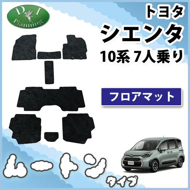 トヨタ 新型 シエンタ 10系 フロアマット 7人乗り用 カーマット 高級ムートン調 ブラックタイプ 社外新品
