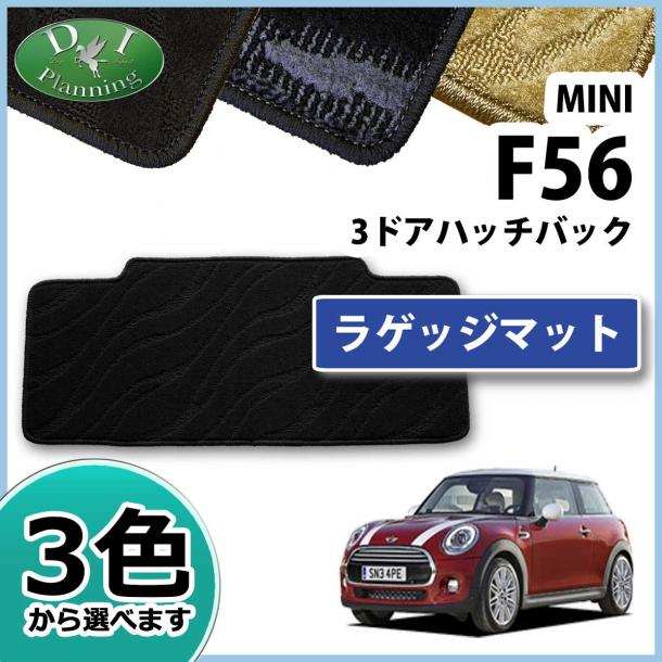 MINI ミニ F56 ラゲッジマット トランクマット 織柄シリーズ 社外新品 ワン クーパー 3ドア ハッチバック