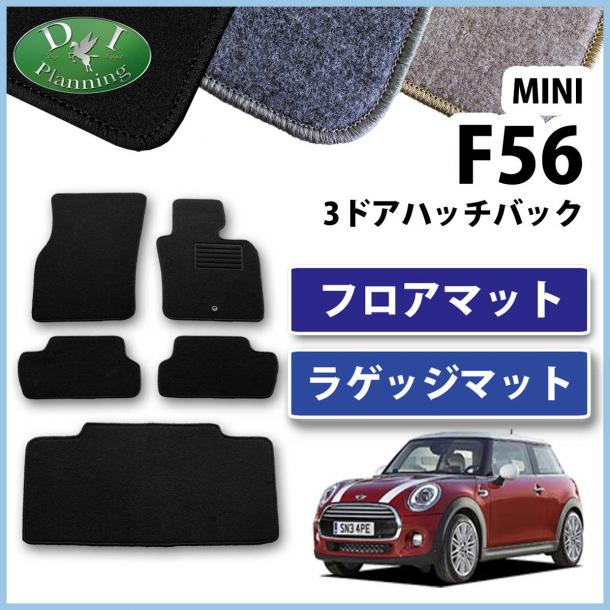 MINI ミニ F56 フロアマット & ラゲッジマット セット DXシリーズ 社外新品 ワン クーパー 3ドア ハッチバック