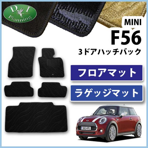 MINI ミニ F56 フロアマット & ラゲッジマット セット 織柄シリーズ 社外新品 ワン クーパー 3ドア ハッチバック