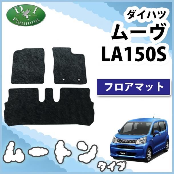 ダイハツ ムーヴ LA150S フロアマット  スバル ステラ 高級ムートン調 ブラックタイプ 社外新品