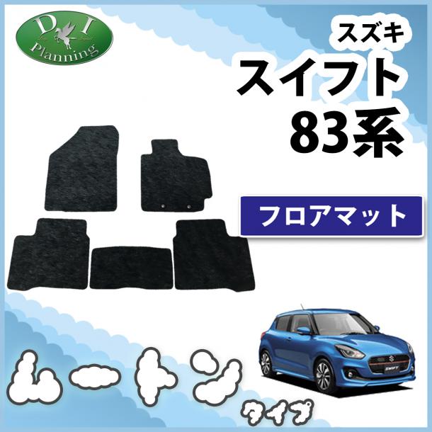 スズキ スイフト ZC13S ZC53S ZC83S スイフトスポーツ ZC33S フロアマット高級ムートン調 ブラック 社外新品