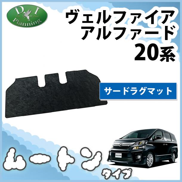 トヨタ ヴェルファイア/アルファード 20系 サードラグマット 高級ムートン調 ブラックタイプ 社外新品
