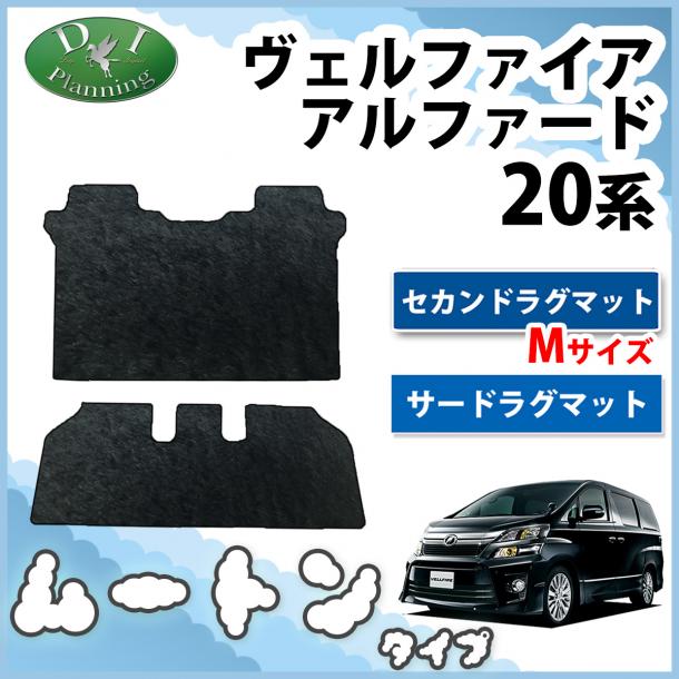 トヨタ ヴェルファイア/アルファード 20系  セカンドラグマット Mサイズ & サードラグマット セット 高級ムートン調 ブラックタイプ 社外新品