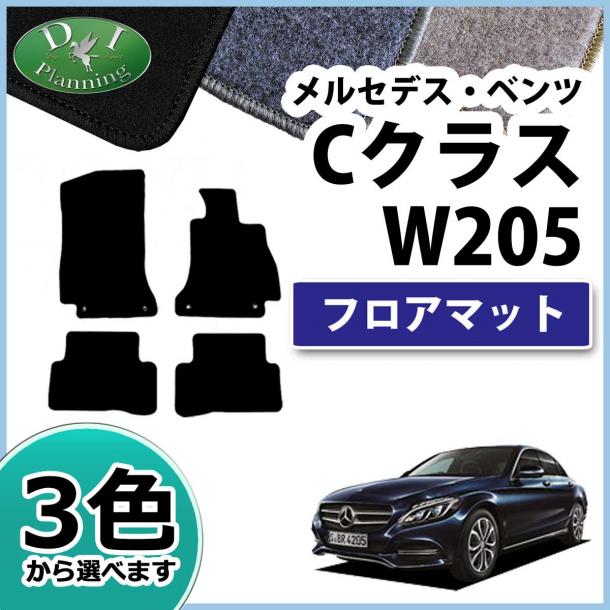 メルセデス・ベンツ Cクラス W205 フロアマット DXシリーズ