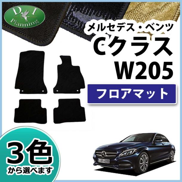メルセデス・ベンツ Cクラス W205 フロアマット 織柄シリーズ