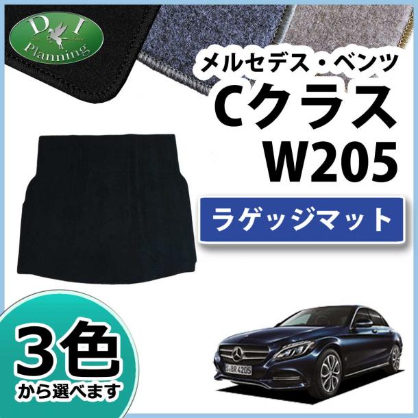 メルセデス・ベンツ Cクラス W205 ラゲッジマット DXシリーズ