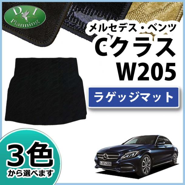 メルセデス・ベンツ Cクラス W205 ラゲッジマット 織柄シリーズ