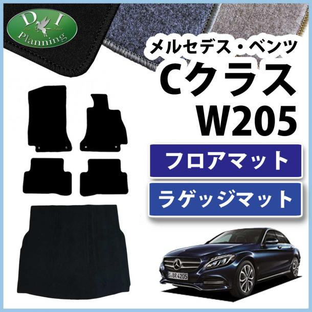 メルセデス・ベンツ Cクラス W205 フロアマット&ラゲッジマット セット　DXシリーズ