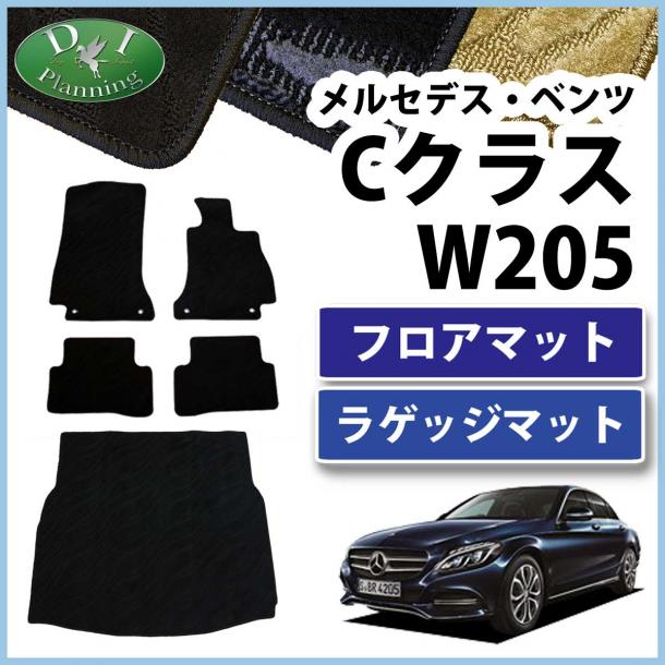 メルセデス・ベンツ Cクラス W205 フロアマット&ラゲッジマット セット　織柄シリーズ