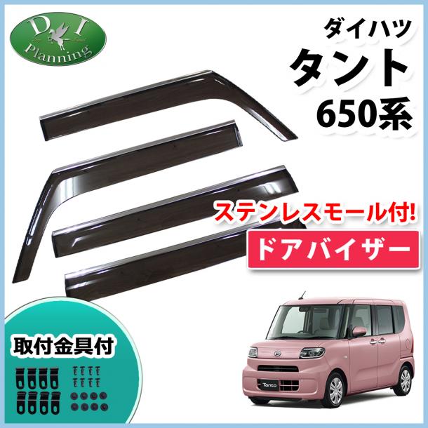 ダイハツ 新型 タント LA650 LA660 ステンレスモール付 ドアバイザー サイドバイザー アクリルバイザー 社外新品