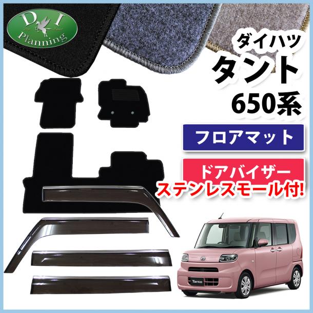 ダイハツ 新型 タント LA650 LA660 フロアマット&ステンレスモール付 ドアバイザー セット DXシリーズ 社外新品