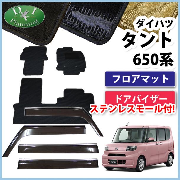 ダイハツ 新型 タント LA650 LA660 フロアマット&ステンレスモール付 ドアバイザー セット 織柄シリーズ 社外新品