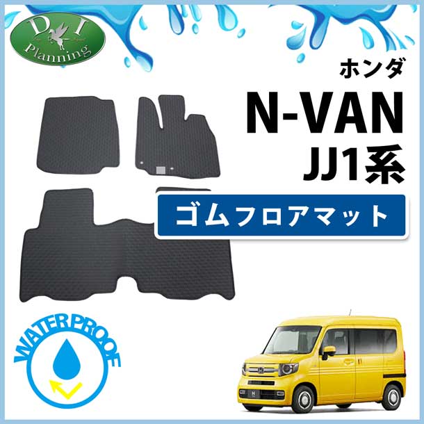ホンダ N-VAN エヌバン JJ1 JJ2 ゴムフロアマット ラバーマット 社外新品