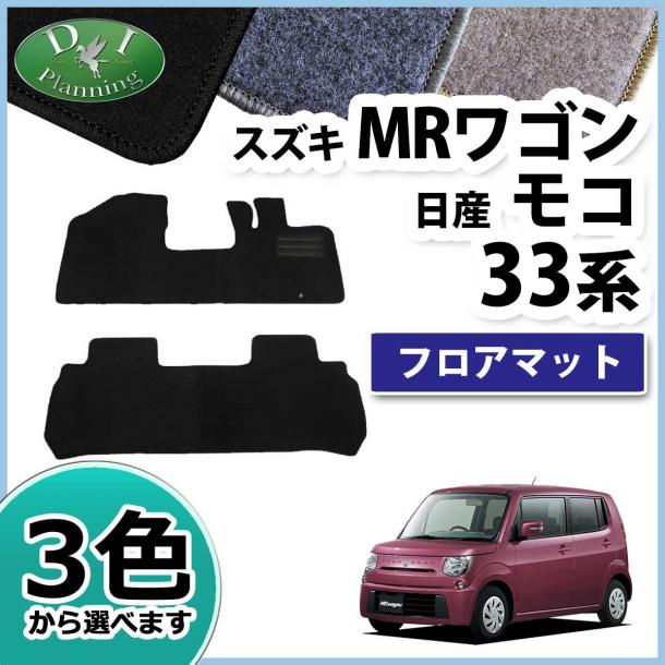 スズキ MRワゴン MF33S 日産 モコ MG33S フロアマット 自動車マット DXシリーズ