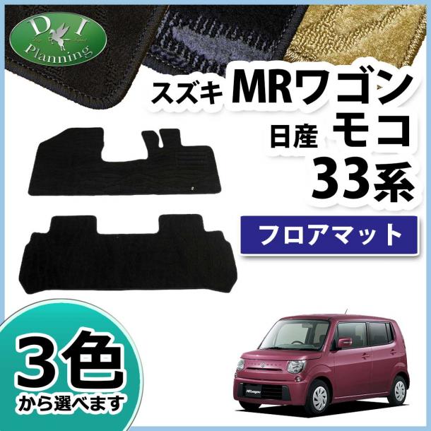 スズキ MRワゴン MF33S 日産 モコ MG33S フロアマット 自動車マット 織柄シリーズ