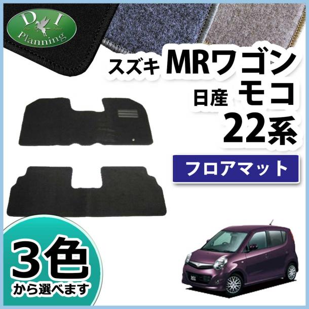 スズキ MRワゴン MF22S 日産 モコ MG22S　フロアマット　DXシリーズ