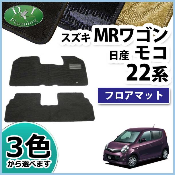 スズキ MRワゴン MF22S 日産 モコ MG22S　フロアマット　織柄シリーズ