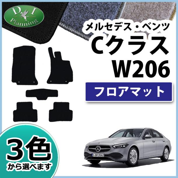 メルセデス・ベンツ Cクラス W206 S206 フロアマット DXシリーズ