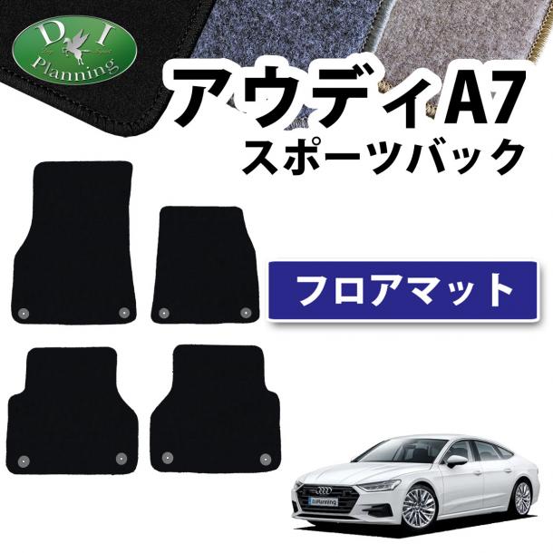 アウディ A7 スポーツバック F2系 フロアマット DXシリーズ 社外新品