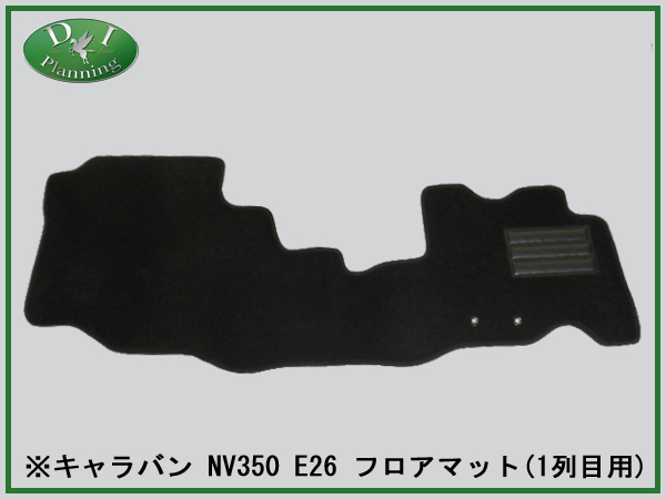 日産 キャラバン NV350 E26 フロアマット カーマット 1列目用 DX 社外新品