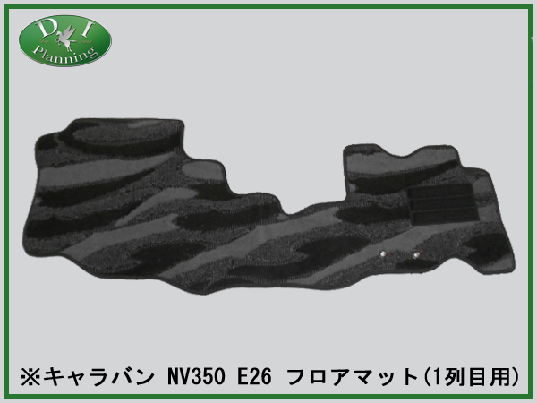 日産 キャラバン NV350 E26 フロアマット カーマット 1列目用 織柄 社外新品