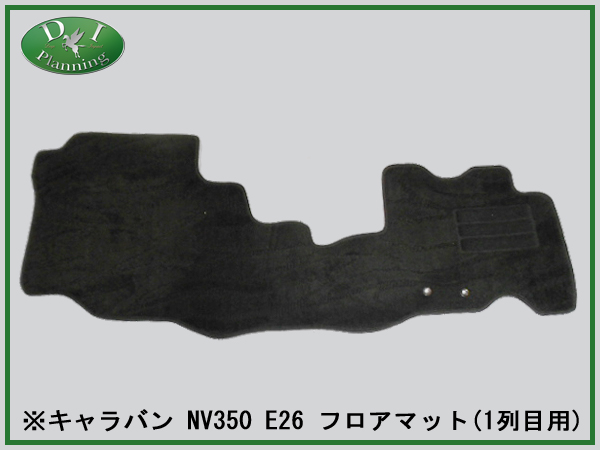 日産 キャラバン NV350 E26 フロアマット カーマット 1列目用 織柄黒 社外新品