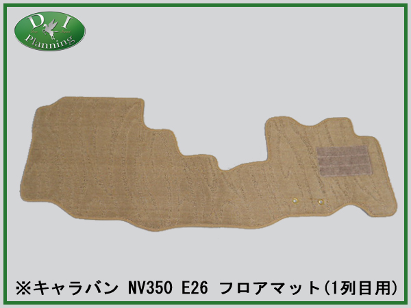日産 キャラバン NV350 E26 フロアマット カーマット 1列目用 織柄C 社外新品