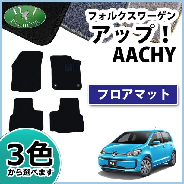 フォルクスワーゲンアップ! AACHYW AACHY フロアマット DXシリーズ