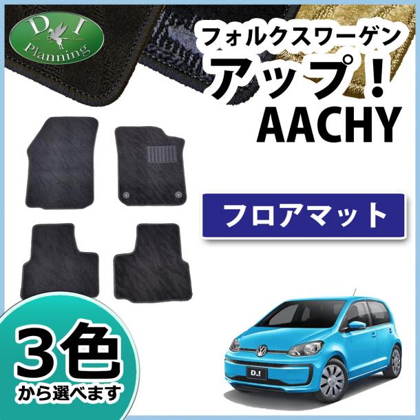 フォルクスワーゲンアップ! AACHYW AACHY フロアマット 織柄シリーズ