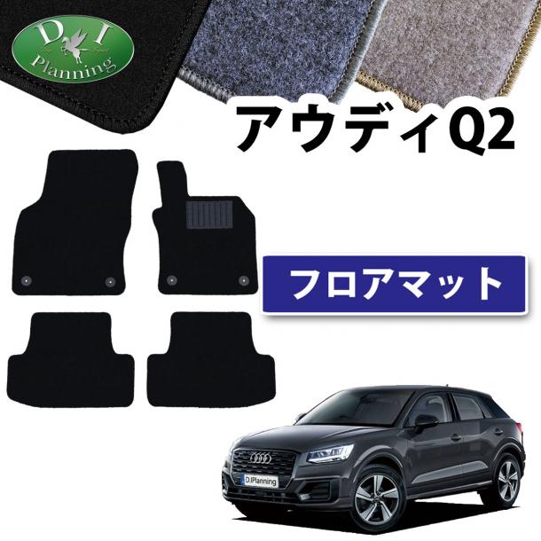 アウディ Q2 GAC GAD系 フロアマット DXシリーズ 社外新品