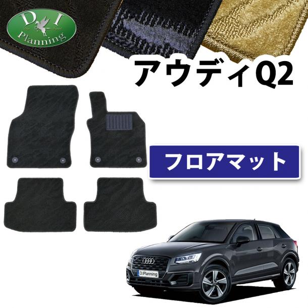 アウディ Q2 GAC,GAD系 フロアマット 織柄シリーズ 社外新品