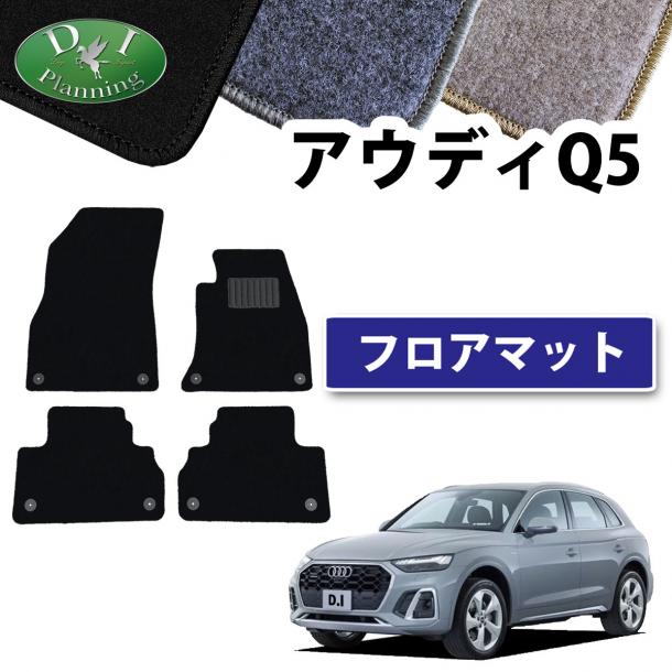 アウディ Q5 FYD系 フロアマット DXシリーズ 社外新品
