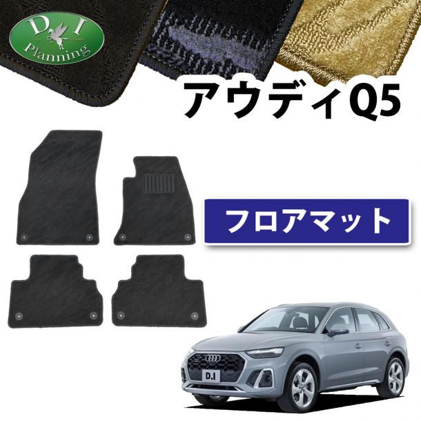 アウディ Q5 FYD系 フロアマット 織柄シリーズ 社外新品
