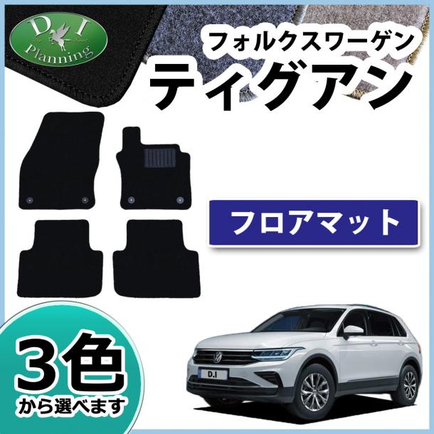 フォルクスワーゲン ティグアン 5N系 フロアマット DXシリーズ